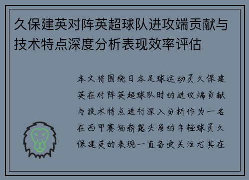 久保建英对阵英超球队进攻端贡献与技术特点深度分析表现效率评估