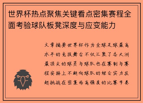 世界杯热点聚焦关键看点密集赛程全面考验球队板凳深度与应变能力 世界杯热点聚焦关键看点密集赛程全面考验球队板凳深度与应变能力