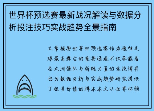 世界杯预选赛最新战况解读与数据分析投注技巧实战趋势全景指南