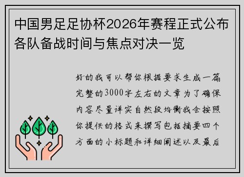 中国男足足协杯2026年赛程正式公布各队备战时间与焦点对决一览