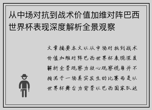 从中场对抗到战术价值加维对阵巴西世界杯表现深度解析全景观察 从中场对抗到战术价值加维对阵巴西世界杯表现深度解析全景观察
