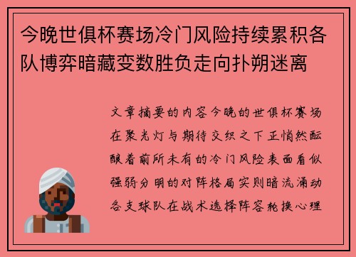 今晚世俱杯赛场冷门风险持续累积各队博弈暗藏变数胜负走向扑朔迷离 今晚世俱杯赛场冷门风险持续累积各队博弈暗藏变数胜负走向扑朔迷离