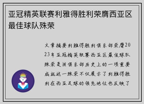 亚冠精英联赛利雅得胜利荣膺西亚区最佳球队殊荣 亚冠精英联赛利雅得胜利荣膺西亚区最佳球队殊荣