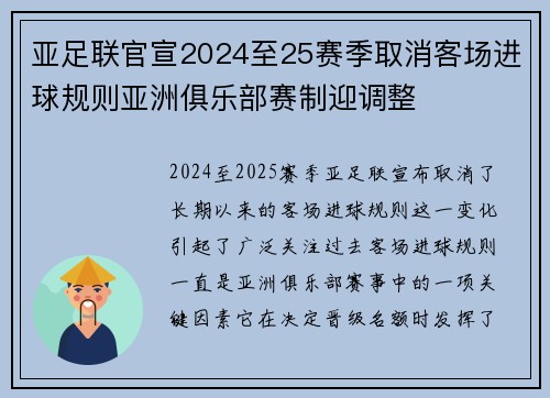 亚足联官宣2024至25赛季取消客场进球规则亚洲俱乐部赛制迎调整 亚足联官宣2024至25赛季取消客场进球规则亚洲俱乐部赛制迎调整