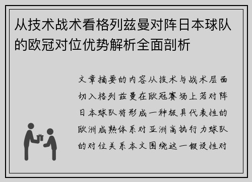 从技术战术看格列兹曼对阵日本球队的欧冠对位优势解析全面剖析 从技术战术看格列兹曼对阵日本球队的欧冠对位优势解析全面剖析