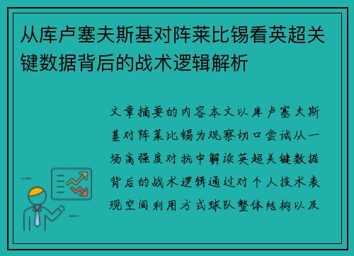 从库卢塞夫斯基对阵莱比锡看英超关键数据背后的战术逻辑解析