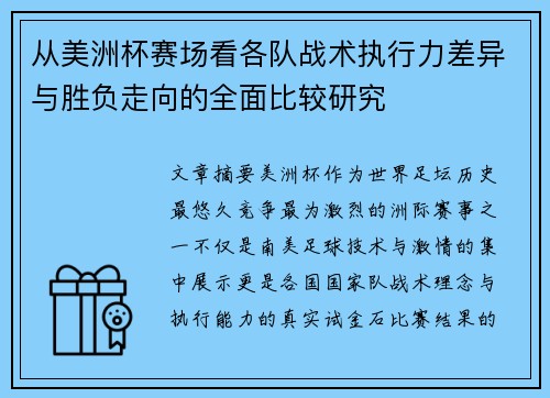 从美洲杯赛场看各队战术执行力差异与胜负走向的全面比较研究 从美洲杯赛场看各队战术执行力差异与胜负走向的全面比较研究