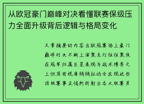从欧冠豪门巅峰对决看懂联赛保级压力全面升级背后逻辑与格局变化 从欧冠豪门巅峰对决看懂联赛保级压力全面升级背后逻辑与格局变化