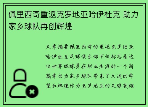 佩里西奇重返克罗地亚哈伊杜克 助力家乡球队再创辉煌 佩里西奇重返克罗地亚哈伊杜克 助力家乡球队再创辉煌