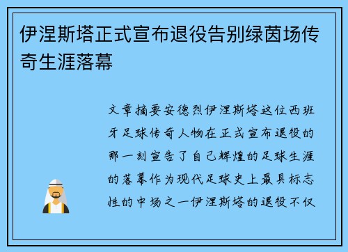 伊涅斯塔正式宣布退役告别绿茵场传奇生涯落幕