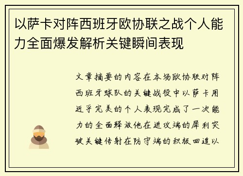 以萨卡对阵西班牙欧协联之战个人能力全面爆发解析关键瞬间表现