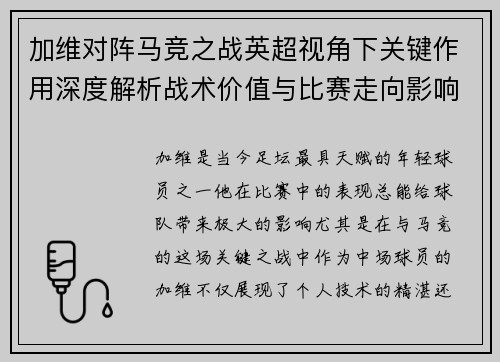 加维对阵马竞之战英超视角下关键作用深度解析战术价值与比赛走向影响