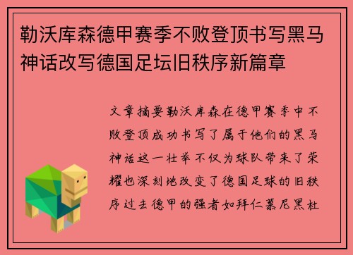 勒沃库森德甲赛季不败登顶书写黑马神话改写德国足坛旧秩序新篇章 勒沃库森德甲赛季不败登顶书写黑马神话改写德国足坛旧秩序新篇章