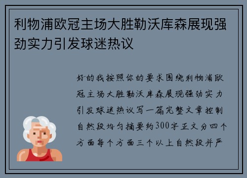 利物浦欧冠主场大胜勒沃库森展现强劲实力引发球迷热议