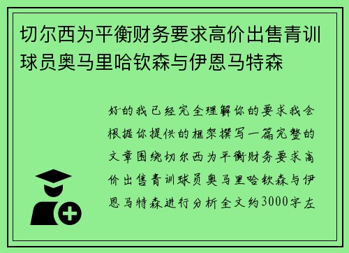 切尔西为平衡财务要求高价出售青训球员奥马里哈钦森与伊恩马特森 切尔西为平衡财务要求高价出售青训球员奥马里哈钦森与伊恩马特森