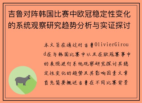 吉鲁对阵韩国比赛中欧冠稳定性变化的系统观察研究趋势分析与实证探讨