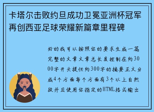 卡塔尔击败约旦成功卫冕亚洲杯冠军再创西亚足球荣耀新篇章里程碑