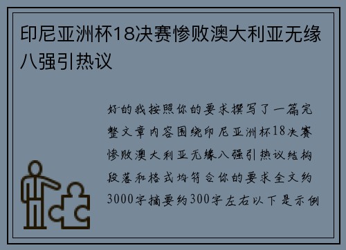 印尼亚洲杯18决赛惨败澳大利亚无缘八强引热议 印尼亚洲杯18决赛惨败澳大利亚无缘八强引热议