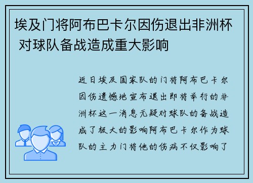 埃及门将阿布巴卡尔因伤退出非洲杯 对球队备战造成重大影响