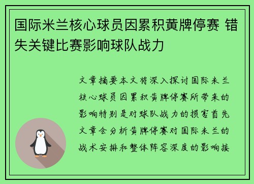 国际米兰核心球员因累积黄牌停赛 错失关键比赛影响球队战力
