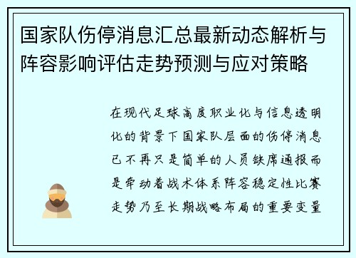 国家队伤停消息汇总最新动态解析与阵容影响评估走势预测与应对策略