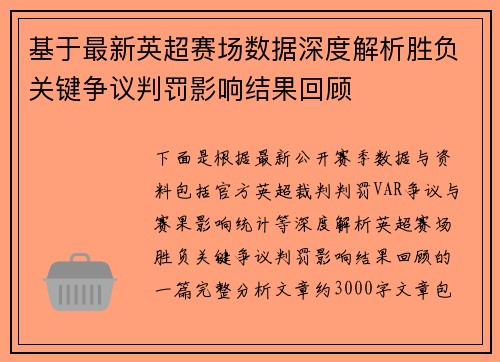 基于最新英超赛场数据深度解析胜负关键争议判罚影响结果回顾 基于最新英超赛场数据深度解析胜负关键争议判罚影响结果回顾
