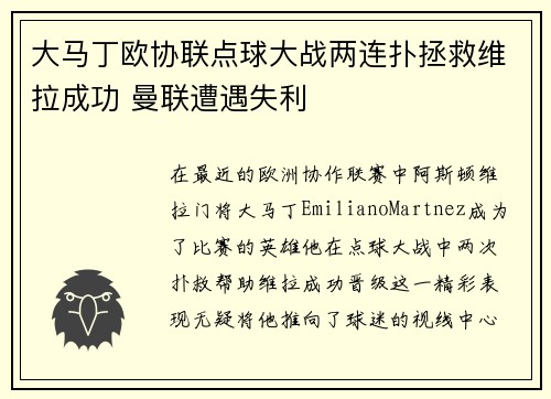 大马丁欧协联点球大战两连扑拯救维拉成功 曼联遭遇失利 大马丁欧协联点球大战两连扑拯救维拉成功 曼联遭遇失利