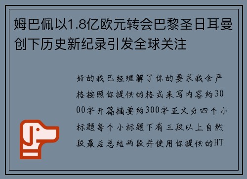 姆巴佩以1.8亿欧元转会巴黎圣日耳曼创下历史新纪录引发全球关注