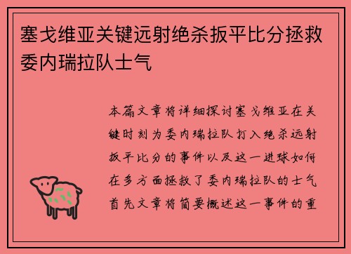 塞戈维亚关键远射绝杀扳平比分拯救委内瑞拉队士气