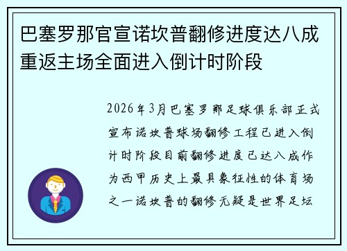 巴塞罗那官宣诺坎普翻修进度达八成重返主场全面进入倒计时阶段 巴塞罗那官宣诺坎普翻修进度达八成重返主场全面进入倒计时阶段