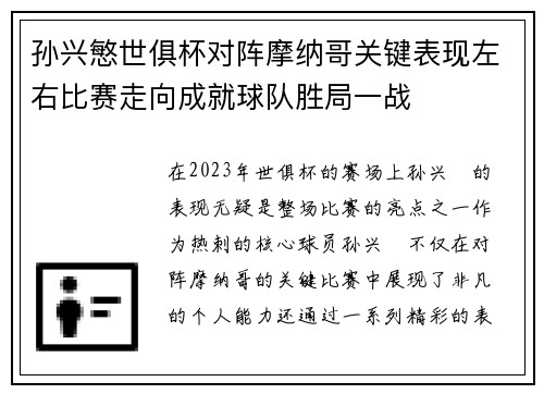 孙兴慜世俱杯对阵摩纳哥关键表现左右比赛走向成就球队胜局一战 孙兴慜世俱杯对阵摩纳哥关键表现左右比赛走向成就球队胜局一战