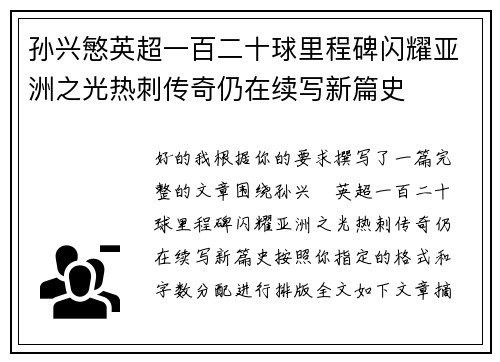 孙兴慜英超一百二十球里程碑闪耀亚洲之光热刺传奇仍在续写新篇史