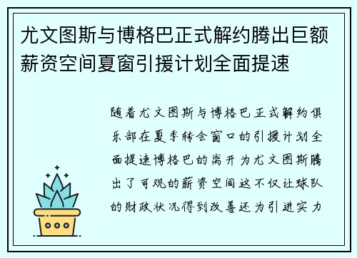 尤文图斯与博格巴正式解约腾出巨额薪资空间夏窗引援计划全面提速