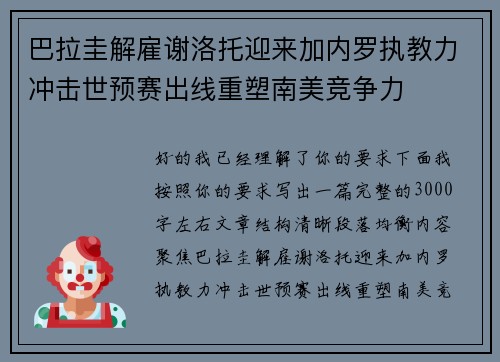 巴拉圭解雇谢洛托迎来加内罗执教力冲击世预赛出线重塑南美竞争力 巴拉圭解雇谢洛托迎来加内罗执教力冲击世预赛出线重塑南美竞争力
