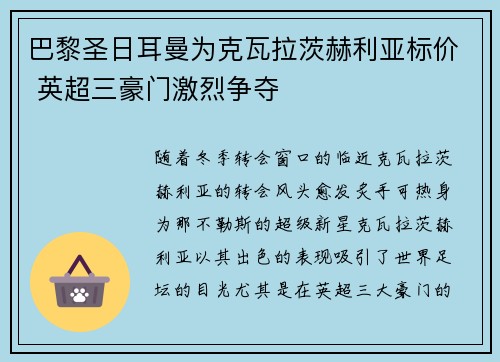 巴黎圣日耳曼为克瓦拉茨赫利亚标价 英超三豪门激烈争夺 巴黎圣日耳曼为克瓦拉茨赫利亚标价 英超三豪门激烈争夺