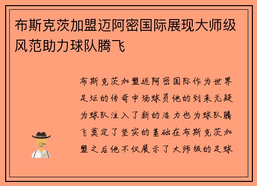 布斯克茨加盟迈阿密国际展现大师级风范助力球队腾飞