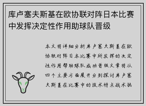 库卢塞夫斯基在欧协联对阵日本比赛中发挥决定性作用助球队晋级