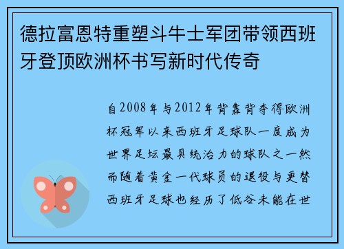 德拉富恩特重塑斗牛士军团带领西班牙登顶欧洲杯书写新时代传奇 德拉富恩特重塑斗牛士军团带领西班牙登顶欧洲杯书写新时代传奇
