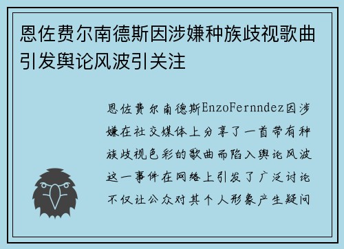 恩佐费尔南德斯因涉嫌种族歧视歌曲引发舆论风波引关注 恩佐费尔南德斯因涉嫌种族歧视歌曲引发舆论风波引关注