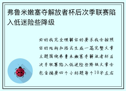 弗鲁米嫩塞夺解放者杯后次季联赛陷入低迷险些降级