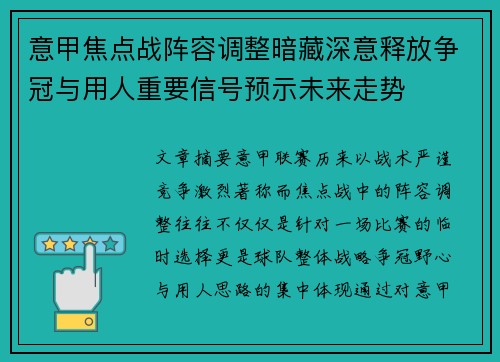 意甲焦点战阵容调整暗藏深意释放争冠与用人重要信号预示未来走势