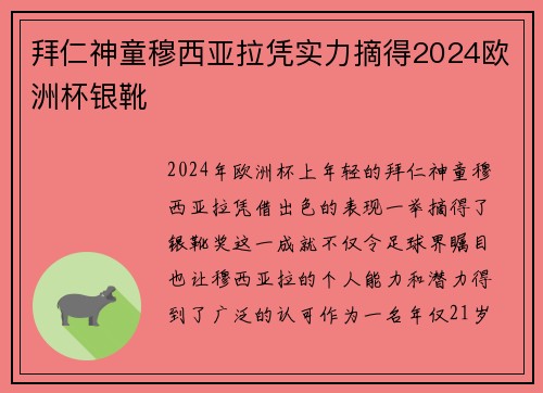 拜仁神童穆西亚拉凭实力摘得2024欧洲杯银靴