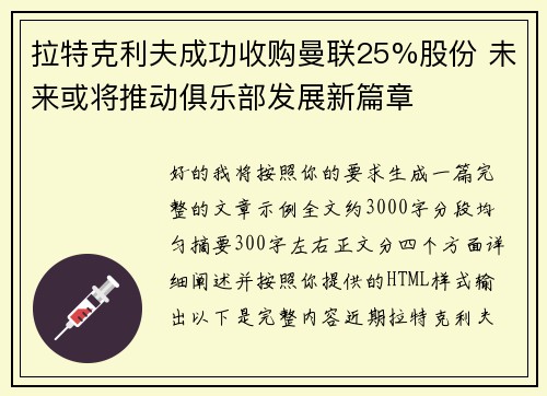 拉特克利夫成功收购曼联25%股份 未来或将推动俱乐部发展新篇章 拉特克利夫成功收购曼联25%股份 未来或将推动俱乐部发展新篇章