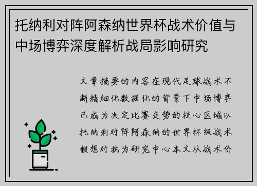托纳利对阵阿森纳世界杯战术价值与中场博弈深度解析战局影响研究