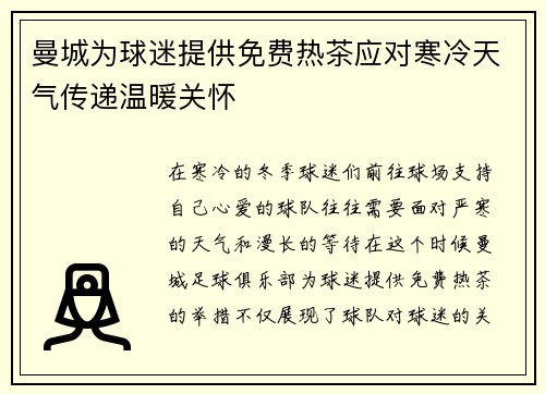 曼城为球迷提供免费热茶应对寒冷天气传递温暖关怀 曼城为球迷提供免费热茶应对寒冷天气传递温暖关怀