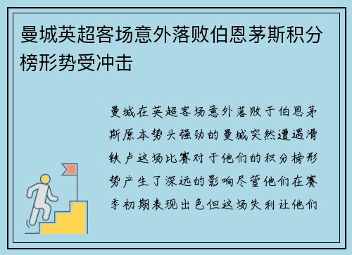 曼城英超客场意外落败伯恩茅斯积分榜形势受冲击