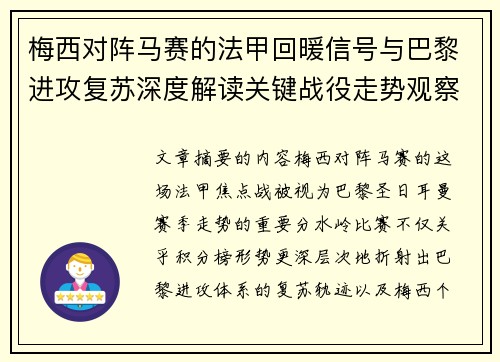 梅西对阵马赛的法甲回暖信号与巴黎进攻复苏深度解读关键战役走势观察 梅西对阵马赛的法甲回暖信号与巴黎进攻复苏深度解读关键战役走势观察