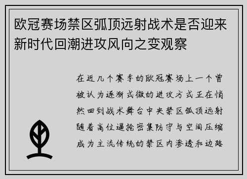 欧冠赛场禁区弧顶远射战术是否迎来新时代回潮进攻风向之变观察