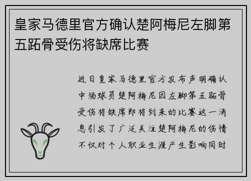 皇家马德里官方确认楚阿梅尼左脚第五跖骨受伤将缺席比赛