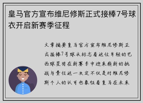 皇马官方宣布维尼修斯正式接棒7号球衣开启新赛季征程